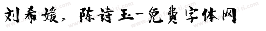 刘希媛，陈诗玉字体转换