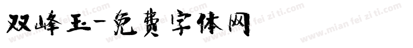 双峰玉字体转换