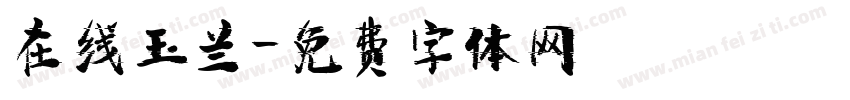 在线玉兰字体转换