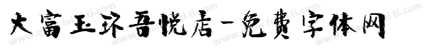 大富玉环吾悦店字体转换
