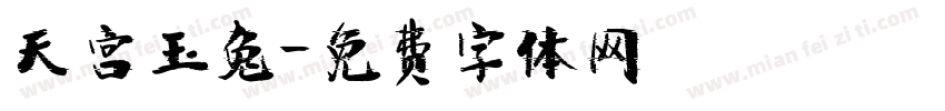 天宫玉兔字体转换