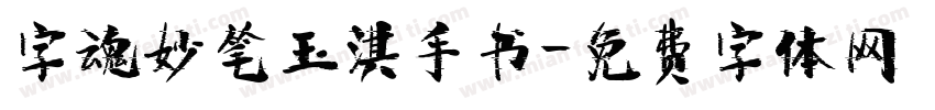 字魂妙笔玉淇手书字体转换