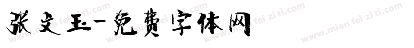 张文玉字体转换