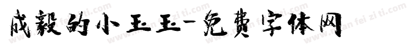 成毅的小玉玉字体转换