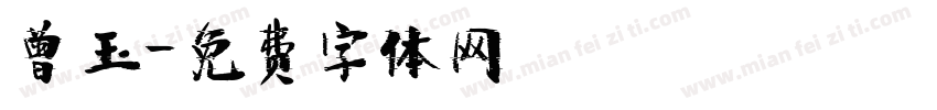 曾玉字体转换