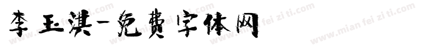 李玉淇字体转换