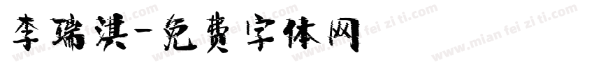 李瑞淇字体转换