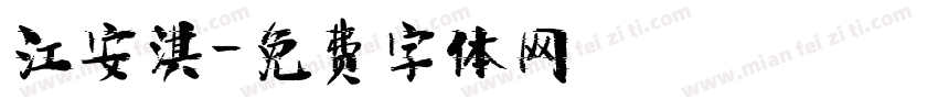 江安淇字体转换