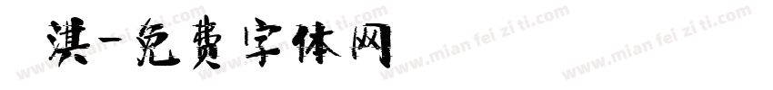 洺淇字体转换