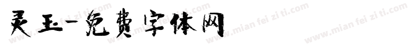 灵玉字体转换
