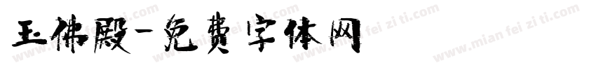 玉佛殿字体转换