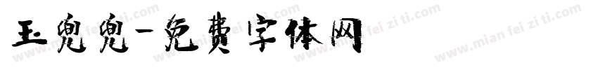 玉兜兜字体转换
