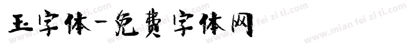 玉字体字体转换