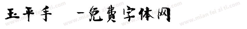 玉平手寫體字体转换