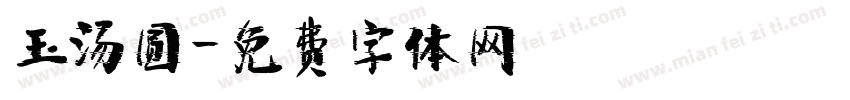 玉汤圆字体转换
