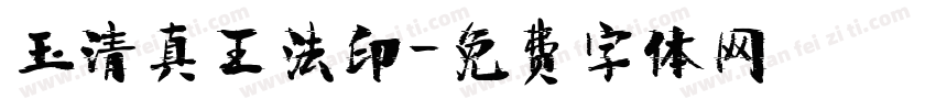 玉清真王法印字体转换