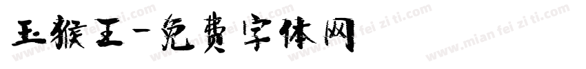 玉猴王字体转换