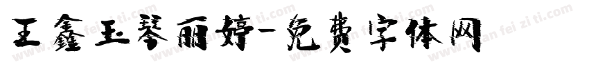 王鑫玉琴丽婷字体转换