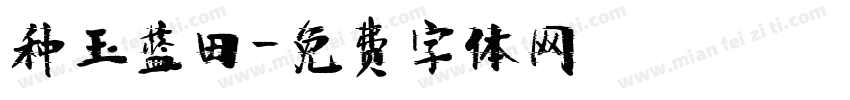 种玉蓝田字体转换