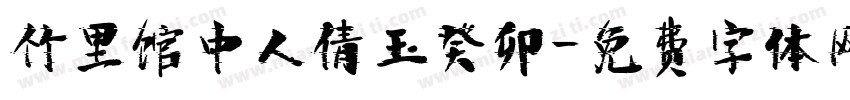 竹里馆中人倩玉癸卯字体转换