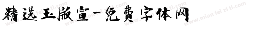 精选玉版宣字体转换