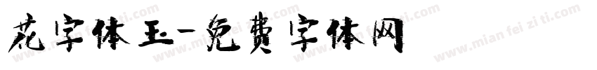 花字体玉字体转换