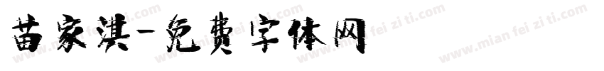 苗家淇字体转换