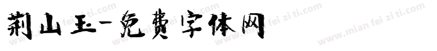 荆山玉字体转换