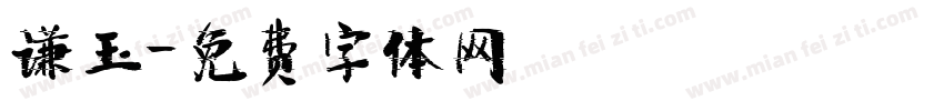 谦玉字体转换