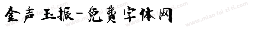 金声玉振字体转换