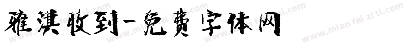 雅淇收到字体转换