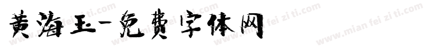 黄海玉字体转换