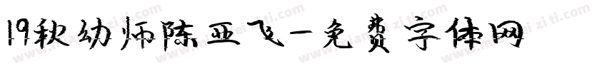 19秋幼师陈亚飞字体转换