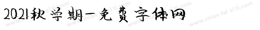 2021秋学期字体转换