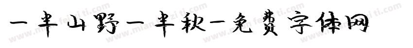 一半山野一半秋字体转换
