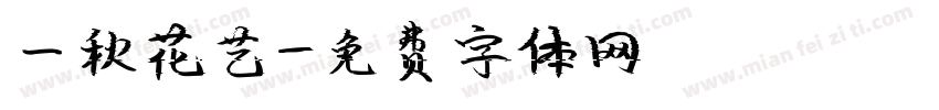 一秋花艺字体转换