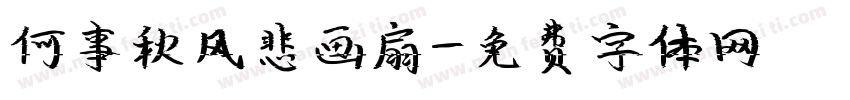 何事秋风悲画扇字体转换