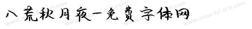 八荒秋月夜字体转换