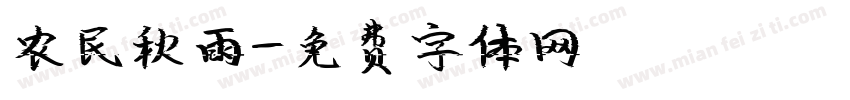 农民秋雨字体转换