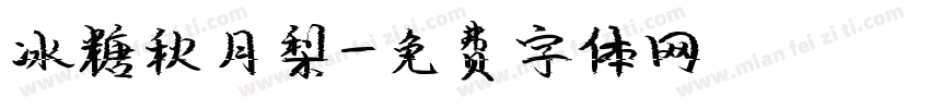冰糖秋月梨字体转换