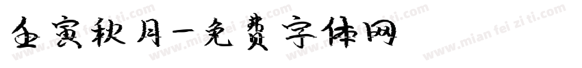 壬寅秋月字体转换