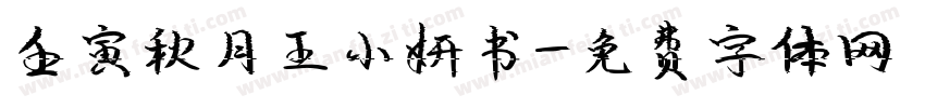 壬寅秋月王小妍书字体转换