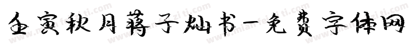 壬寅秋月蒋子灿书字体转换
