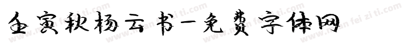 壬寅秋杨云书字体转换