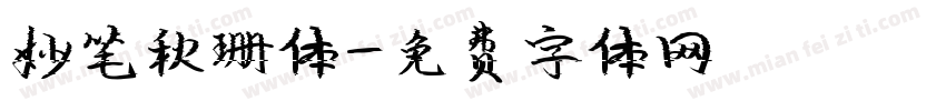 妙笔秋珊体字体转换
