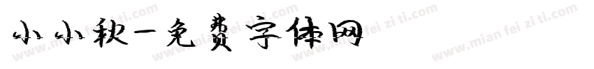 小小秋字体转换