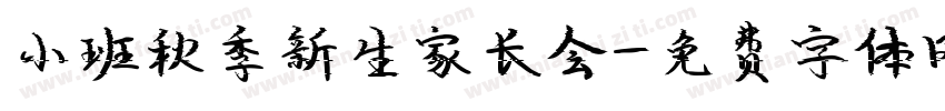 小班秋季新生家长会字体转换