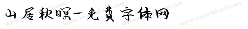 山居秋暝字体转换