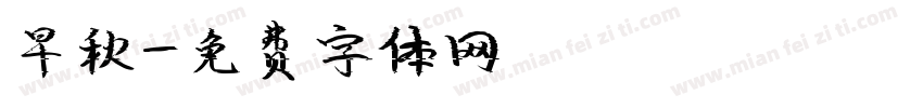 早秋字体转换