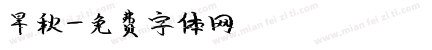 旱秋字体转换